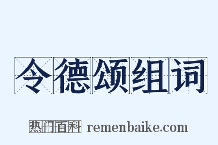 令德颂组词是什么意思的图片